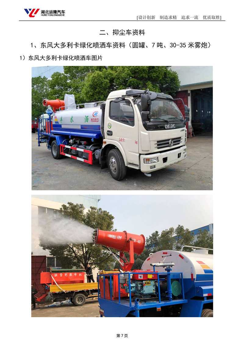 7噸圓罐東風(fēng)大多利卡抑塵車(圖1)